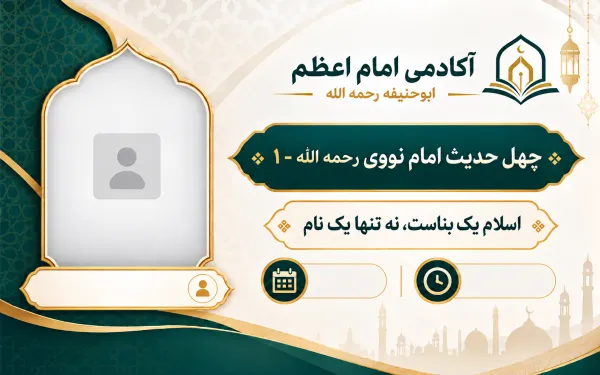 اسلام یک بناست، نه تنها یک نام